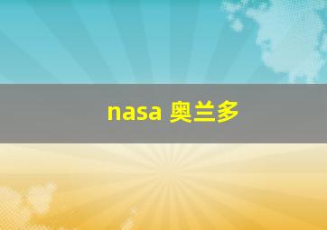 nasa 奥兰多